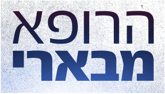 לוגו הרופא מבארי