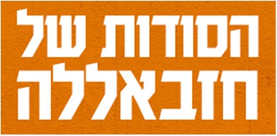 לוגו הסודות של חזבאללה