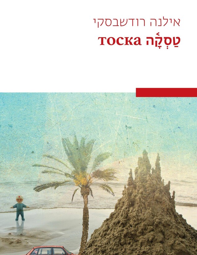 ספר  של אילנה רודשבסקי (צילום: באדיבות מפעל הפיס)