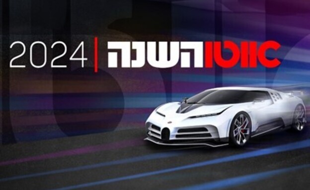 אוטו השנה של ישראל 2024 (צילום: מערכת אוטו)