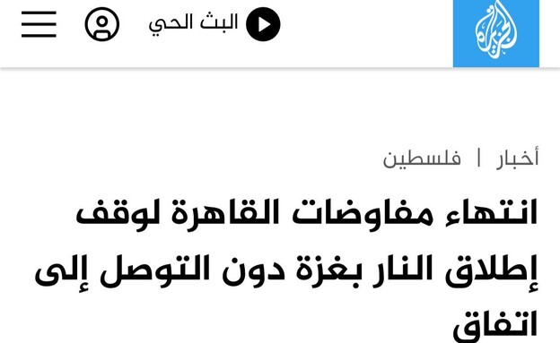 אל-ג'זירה: סיום המו"מ בקהיר להפסקת אש בעזה,