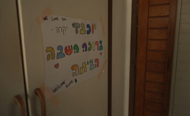 שלט בכניסה לביתה של יוכבד שנתלה לכבוד חזרתה הביתה (צילום: חדשות 12)