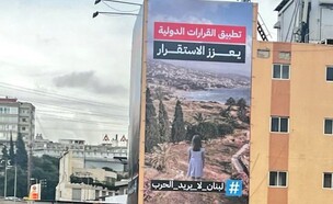 קמפיין נגד מלחמה בלבנון