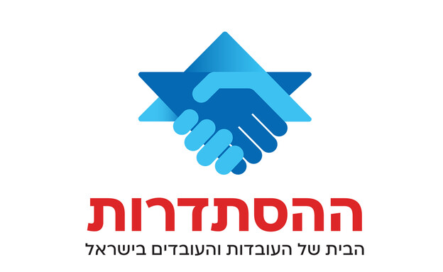 לוגו ההסתדרות לוגו ההסתדרות