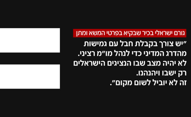 לקראת חידוש השיחות: ההבהרה של גורם ישראלי בכיר  (צילום: חדשות 12)