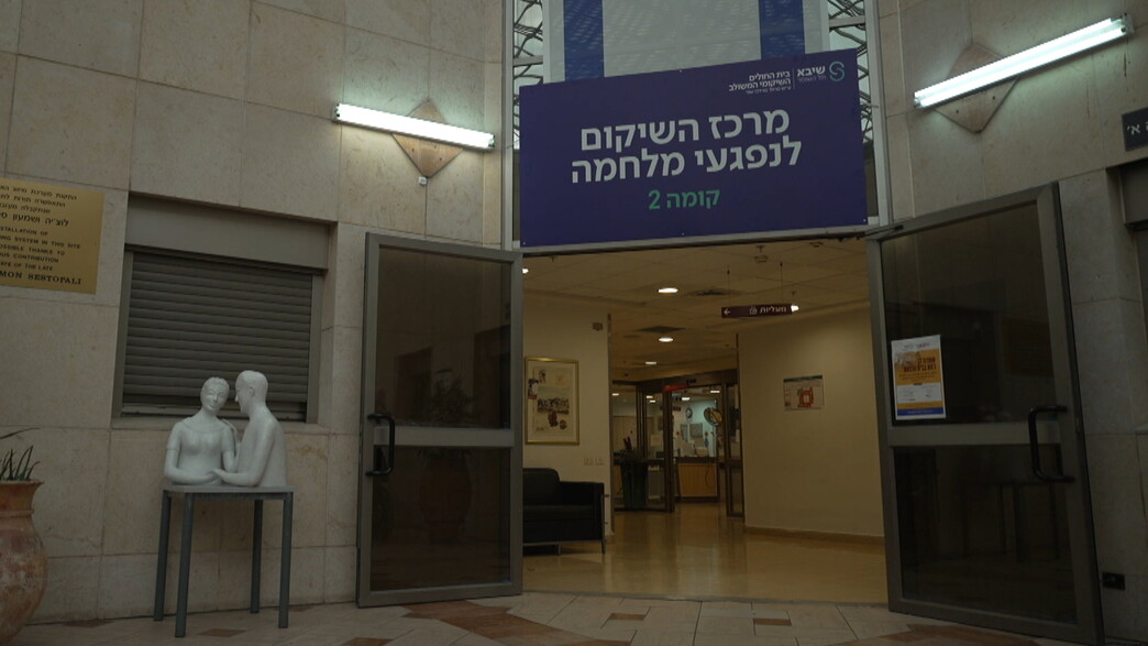 מרכז השיקום לנפגעי המלחמה