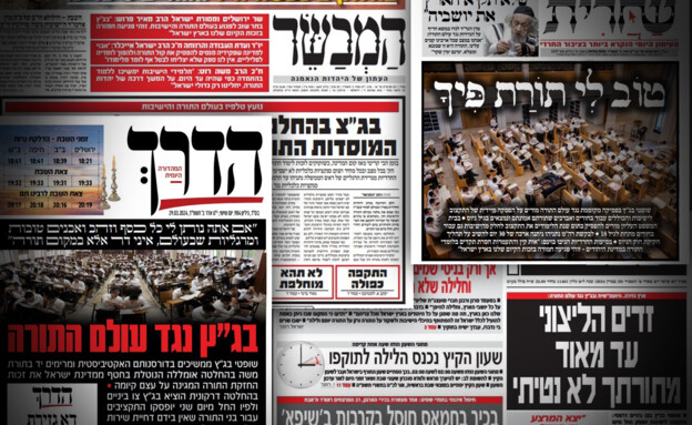 העיתונות החרדית על החלטת בג"ץ (צילום: מתוך עמודי השער של "שחרית", "המבשר", "יתד נאמן" ו"הדרך")