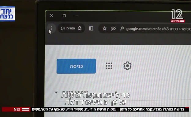 גלישה בסתר? גוגל עקבה אחריכם כל הזמן