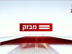 mivzak8_vtr2_n20240402_v1 (צילום: חדשות)