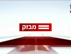 mivzak9_vtr2_n20240402_v1 (צילום: חדשות)