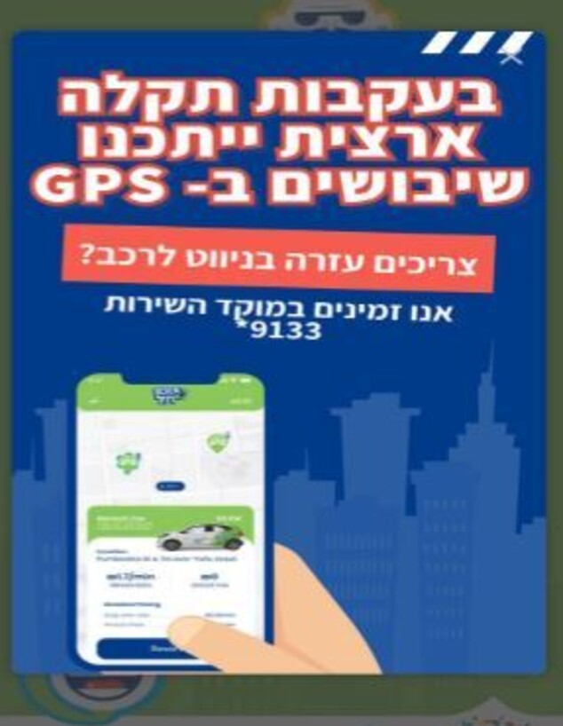 שיבושי GPS במרכז הארץ