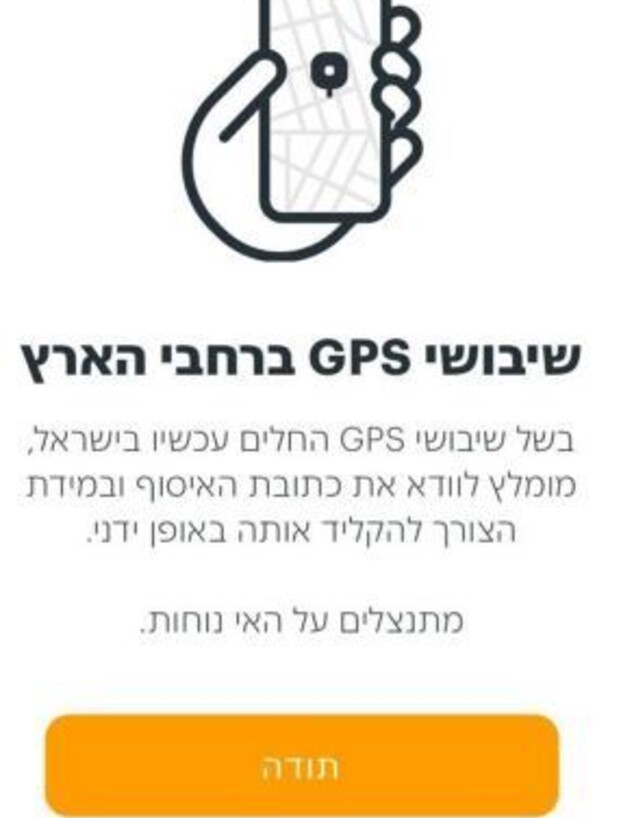 שיבושי GPS במרכז הארץ