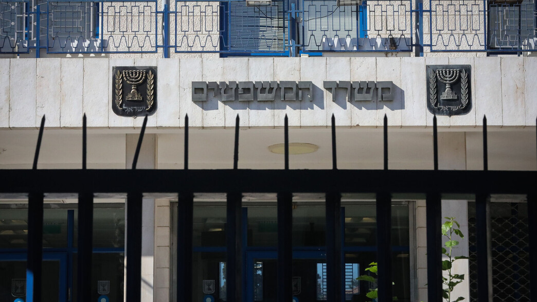 משרד המשפטים