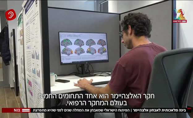 פיתוח ישראלי: בינה מלאכותית לאבחון אלצהיימר