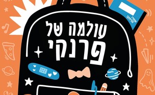 עולמה של פרנקי (צילום: יח"צ)