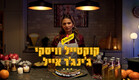 קוקטייל על בסיס ויסקי (צילום: קשת 12)