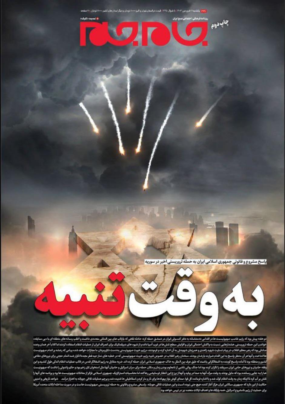 השער של העיתון האיראני ג'אמגם: בזמן הענישה