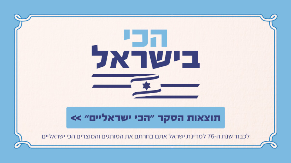 הכי בישראל 2024 (צילום: mako)