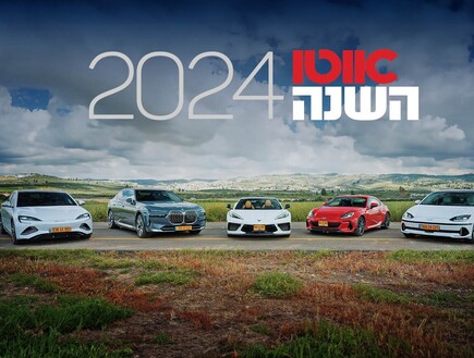 אוטו השנה של ישראל 2024: הזוכה הגדולה (צילום: אוטו)