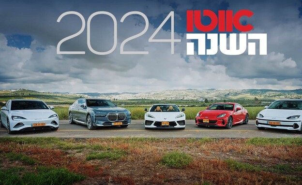 אוטו השנה של ישראל 2024: הזוכה הגדולה (צילום: אוטו)