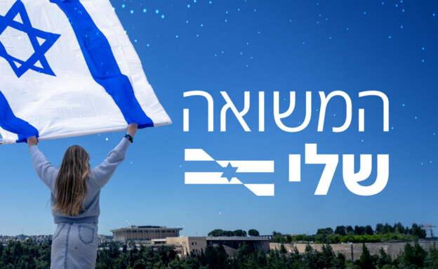 המשואה שלי (צילום: המהד)