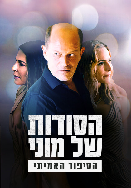 הסודות של מוני