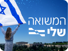 המשואה שלי (צילום: n12)