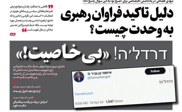 שער של עיתון איראיני העוסק בציוץ של בן גביר 