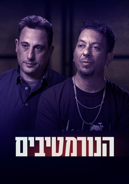 הנורמטיבים