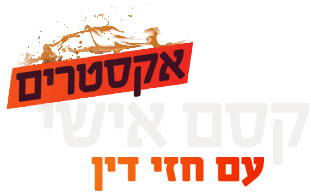 לוגו קסם אישי אקסטרים עונה 4