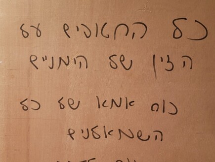 "כל החטופים על ה***": כתובת הסתה נגד משפחות החטופים רוססה בקריית גת
