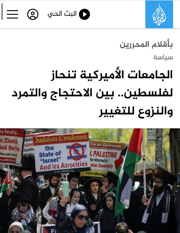 אל-ג'זירה: "אוניברסיטאות אמריקאיות לצד פלסטין..."
