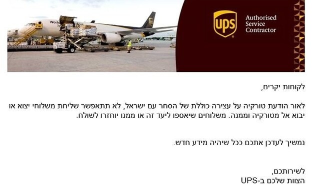 הודעה UPS על עצירת משלוחים אל ישראל בגלל טורקיה (צילום: UPS)