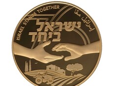 מטבע הזיכרון החדש (צילום: באדיבות החברה הישראלית למדליות ולמטבעות בע"מ, צילום אלי גרוס)
