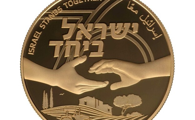 מטבע הזיכרון החדש (צילום: באדיבות החברה הישראלית למדליות ולמטבעות בע
