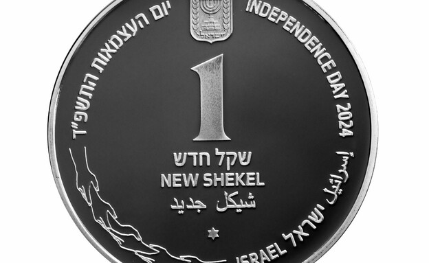 מטבע הזיכרון החדש (צילום: באדיבות החברה הישראלית למדליות ולמטבעות בע