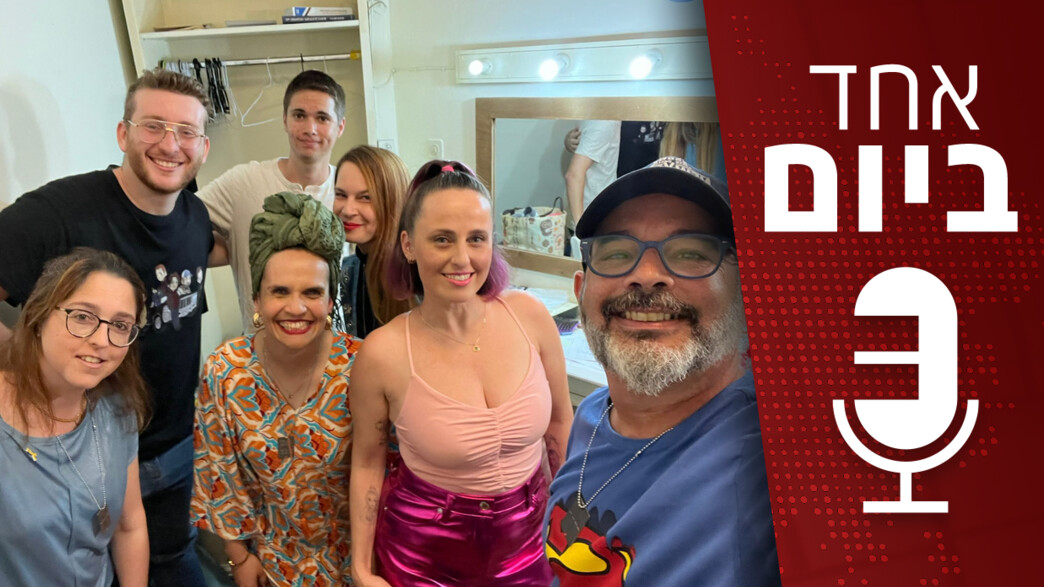 אחד ביום - 12.05.2024