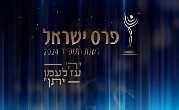 פרס ישראל 2024