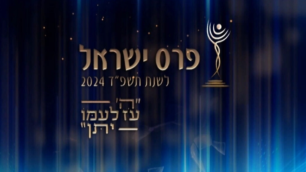 פרס ישראל 2024