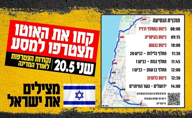 המסלול של צעדת "מצילים את ישראל"