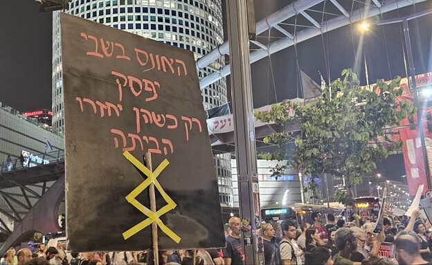 הפגנה למען שחרור החטופים בתל אביב (צילום: לפי סעיף 27א' לחוק זכויות יוצרים)