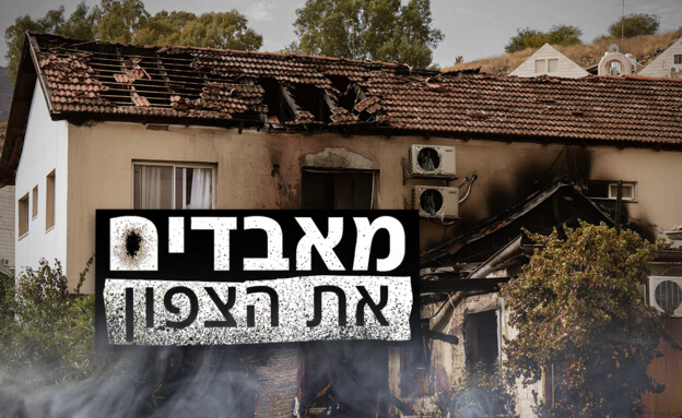 מאבדים את הצפון (צילום: פלאש 90)