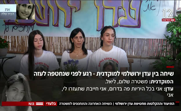 הקלטת השיחה של החטופה עדן ירושלמי ומוקד המשטרה