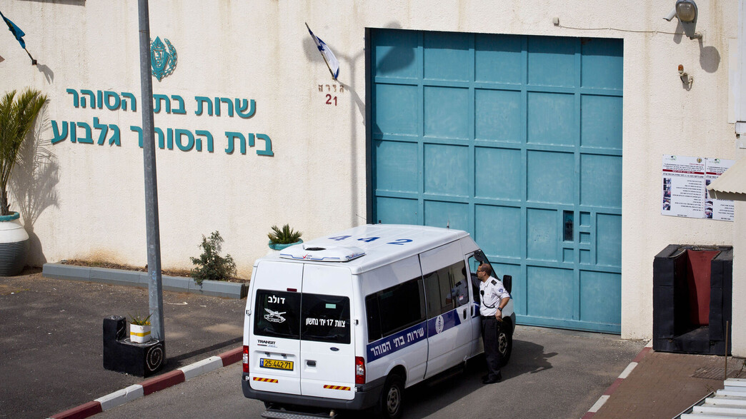 בית כלא גלבוע