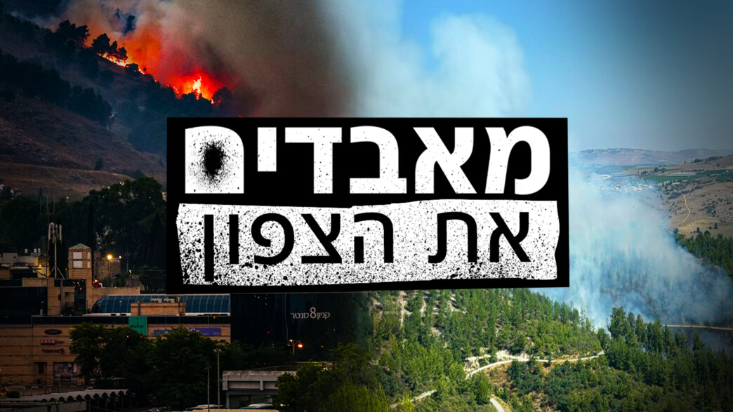 השרפות בצפון הארץ 