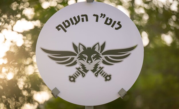 היחידה החדשה (צילום: דובר צה