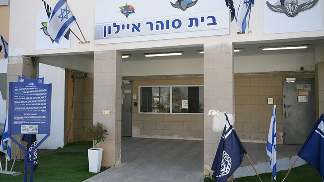 בית כלא איילון (צילום: מתוך אתר רשות בתי הסוהר)