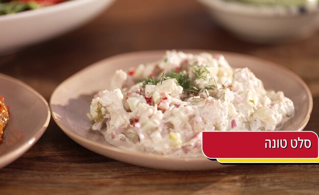 "מתי אוכלים?" - סלט טונה 