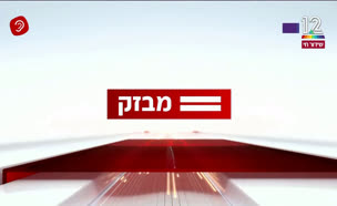 miv08_vtr2_n20240609_v1 (צילום: חדשות)