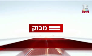 miv09_vtr2_n20240609_v1 (צילום: חדשות)